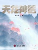 天龍神醫(yī)