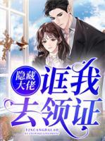 隱藏大佬誆我去領(lǐng)證