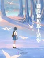 我靠撿垃圾上清華