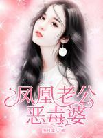 鳳凰老公惡毒婆