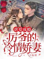 虐愛成癮：厲爺?shù)睦淝閶善?>
                    <a href=
