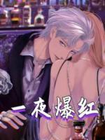 一夜爆紅