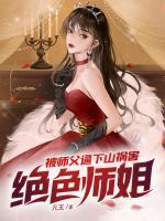 被師父逼下山禍害絕色師姐