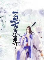 亙古醫(yī)尊