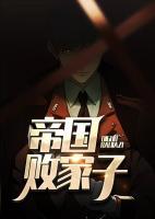 帝國敗家子
