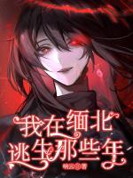 我在緬北逃生那些年