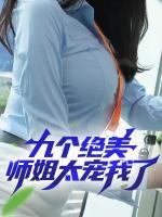 九個絕美師姐太寵我了