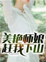 美艷師娘趕我下山