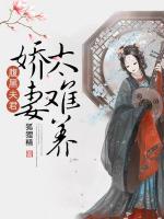 腹黑夫君：嬌妻太難養(yǎng)