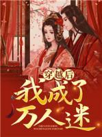 穿越后我成了萬(wàn)人迷