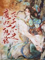 魔妃鬼藤在手，不是兇獸她不養(yǎng)