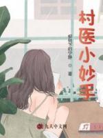 村醫(yī)小妙手