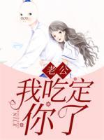 老公，我吃定你了