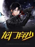 龍門棄少