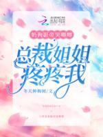 奶狗影帝哭唧唧，總裁姐姐疼疼我