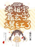 退圈后，老祖宗靠玄學(xué)爆紅了