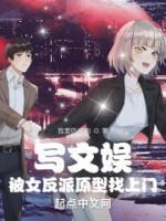寫(xiě)文娛被女反派原型找上門(mén)