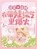 團(tuán)寵小錦鯉在帶娃綜藝?yán)锉?>
                    <a href=