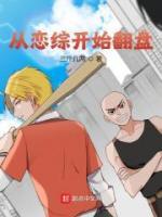 從戀綜開始翻盤