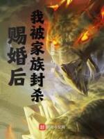 賜婚后，我被家族封殺！
