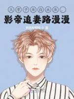 大孝子來自未來，影帝追妻路漫漫
