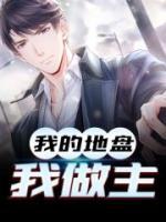 我的地盤，我做主