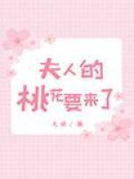夫人的桃花要來(lái)了