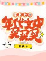 穿書七零：年代文中買買買