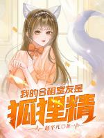 我的合租室友是狐貍精