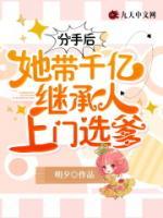 分手后，她帶千億繼承人上門選爹