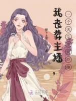 我喪葬主播，一個(gè)關(guān)注全網(wǎng)嚇傻