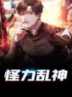 怪力亂神