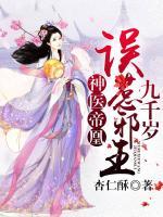 神醫(yī)帝凰：誤惹邪王九千歲