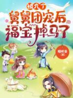 被九個(gè)舅舅團(tuán)寵后，福寶掉馬了