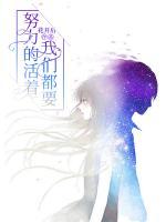 我們都要努力的活著