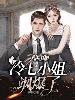 離婚后，冷七小姐颯爆了