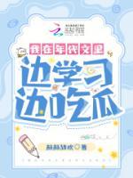 我在年代文里邊學(xué)習(xí)邊吃瓜