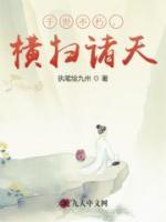 千世不朽，橫掃諸天