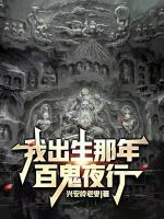 我出生那年，百鬼夜行