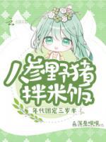 年代團寵三歲半，人參野豬拌米飯