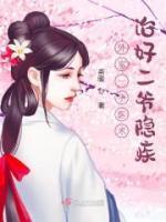 外室一手醫(yī)術(shù)治好二爺隱疾
