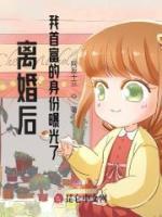 離婚后，我首富的身份曝光了
