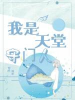 我是天堂守門(mén)人