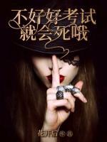 不好好考試就會(huì)死哦
