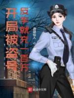 開局被盜號，反手就充一百萬