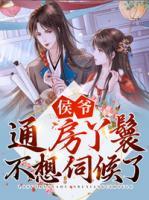 侯爺，通房丫鬟不想伺候了