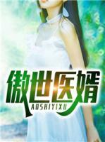 傲世醫(yī)婿