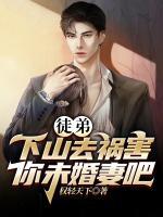 徒弟，下山去禍害你未婚妻吧