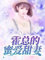 霍總的蜜愛(ài)甜妻