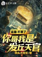 盜墓：不裝了，你哥我是發(fā)丘天官